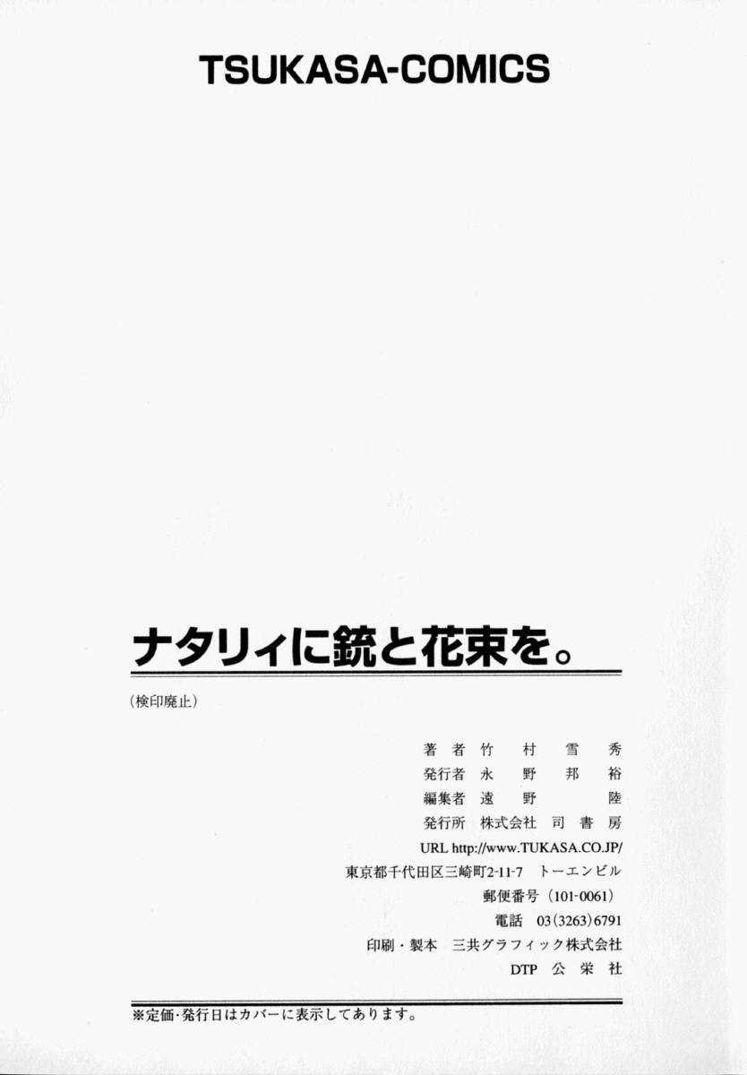 [竹村雪秀] ナタリィに銃と花束を。