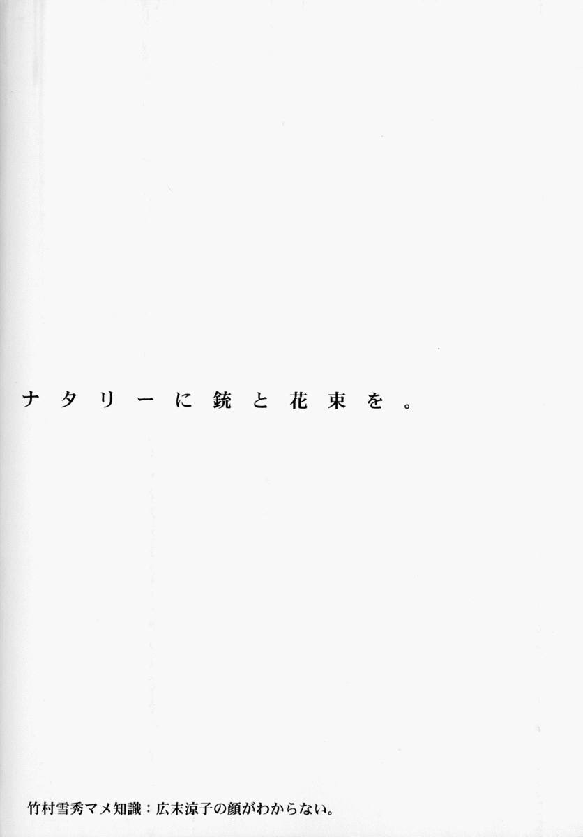 [竹村雪秀] ナタリィに銃と花束を。