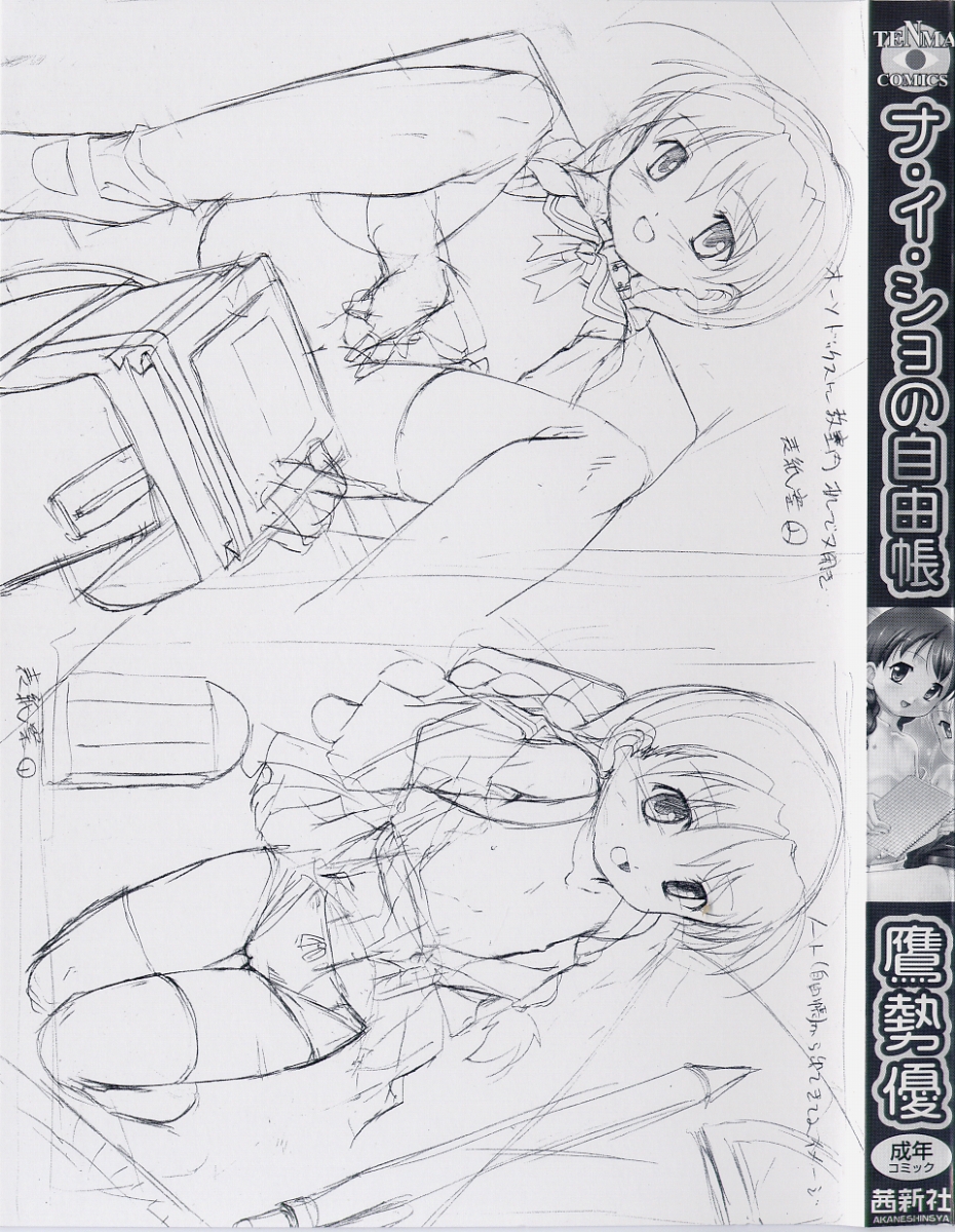 [鷹勢優] ナ・イ・ショの自由帳