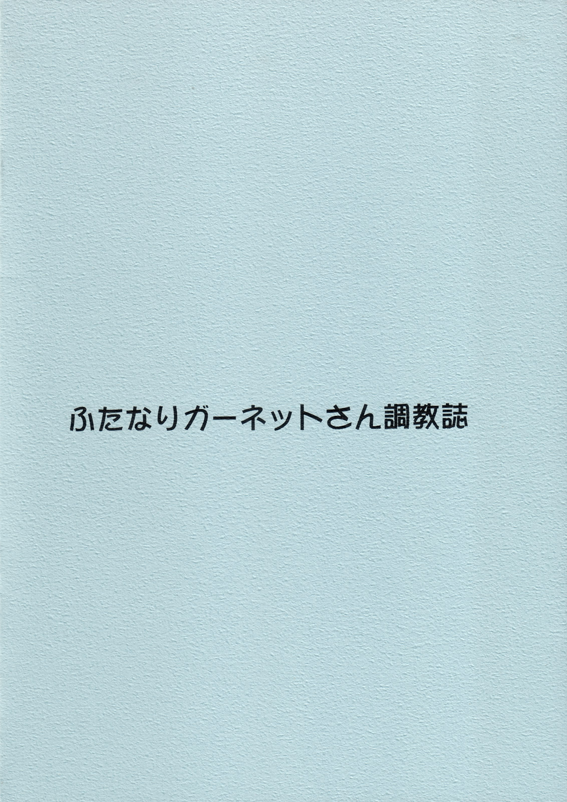 [F.A]ふたなりガーネットとさんちょうきょうし（ドラゴノート）