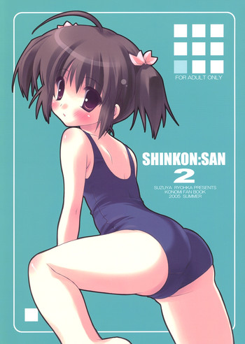 (C68) [涼屋 (涼香)] SHINKON:SAN 2 (トゥハート2)