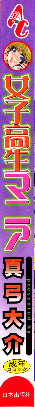 [真弓大介] 女子高生マニア