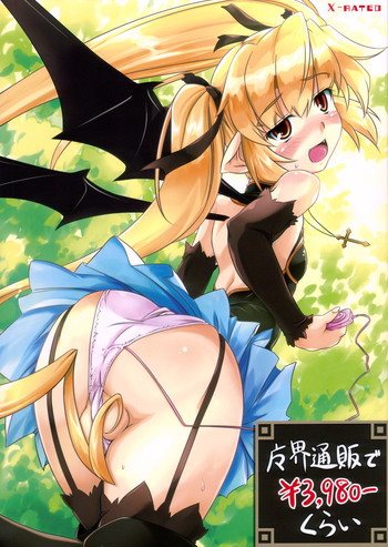 [厩 (UMA)] 魔界通販で3,980-くらい (錬金3級 まじかる？ぽか～ん)