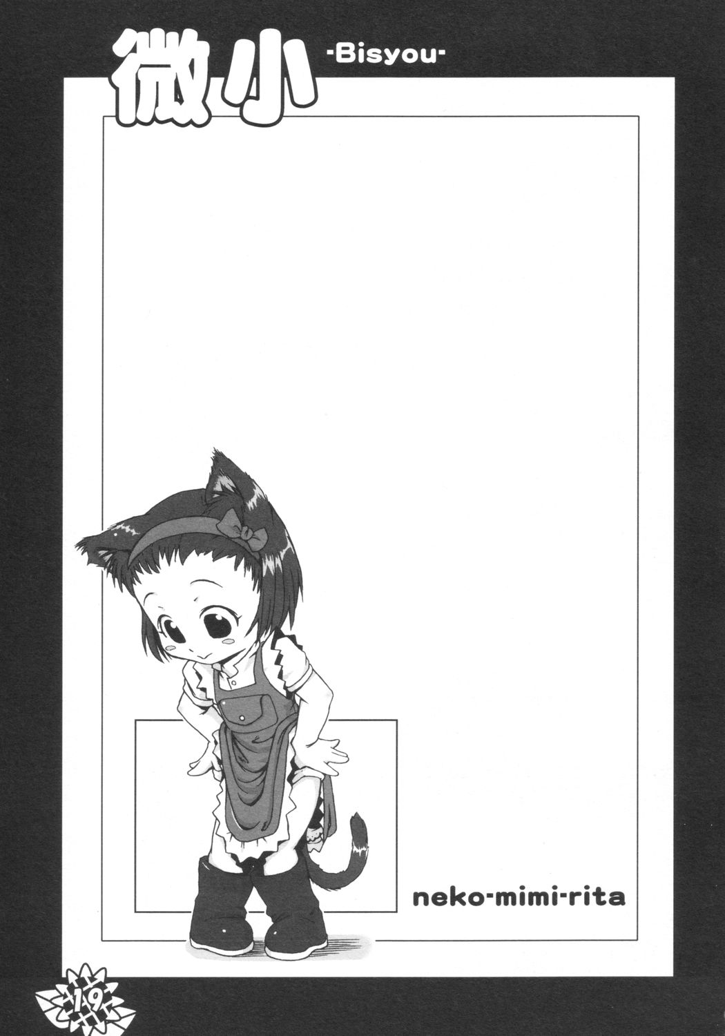 (サンクリ21) [ぱ～ぷ～ (LEE, 山崎みつる)] 微小 (明日のナージャ)