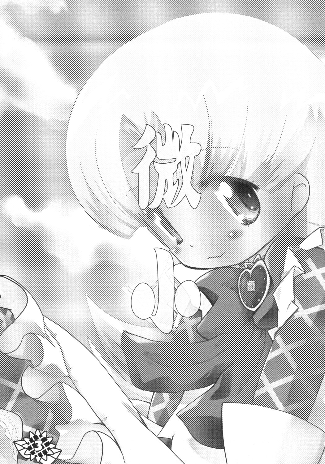 (サンクリ21) [ぱ～ぷ～ (LEE, 山崎みつる)] 微小 (明日のナージャ)