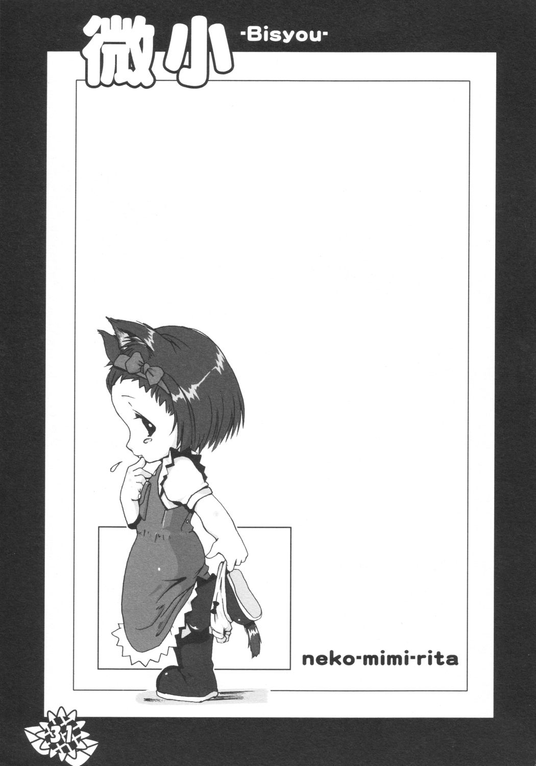 (サンクリ21) [ぱ～ぷ～ (LEE, 山崎みつる)] 微小 (明日のナージャ)