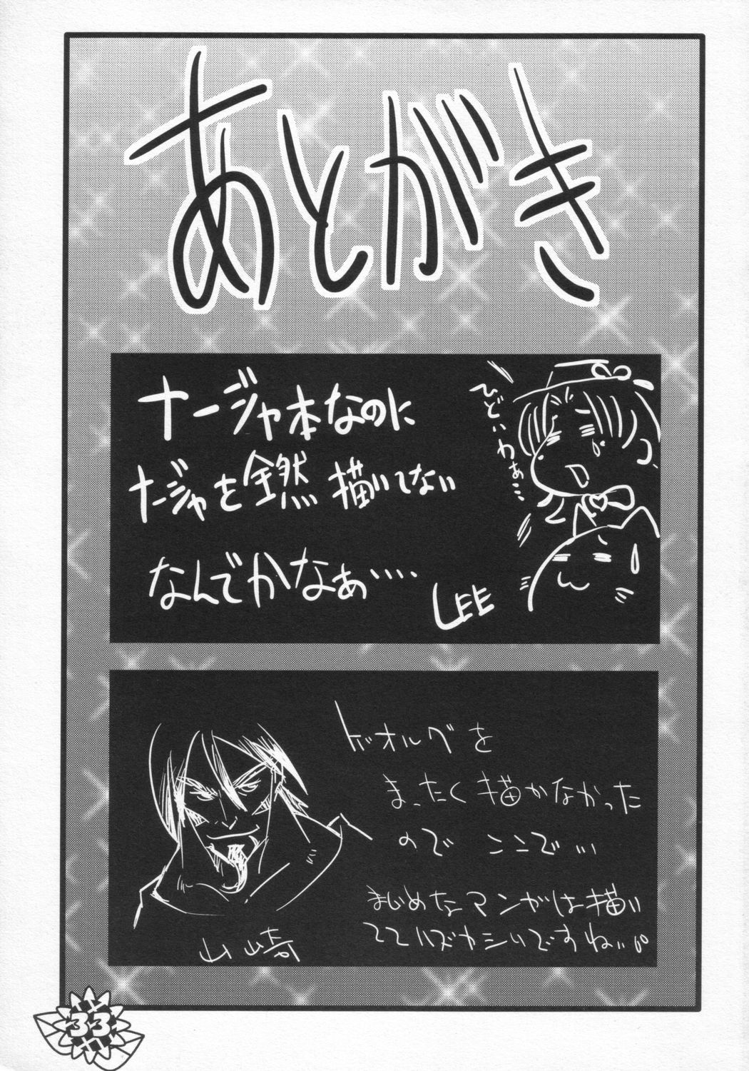 (サンクリ21) [ぱ～ぷ～ (LEE, 山崎みつる)] 微小 (明日のナージャ)