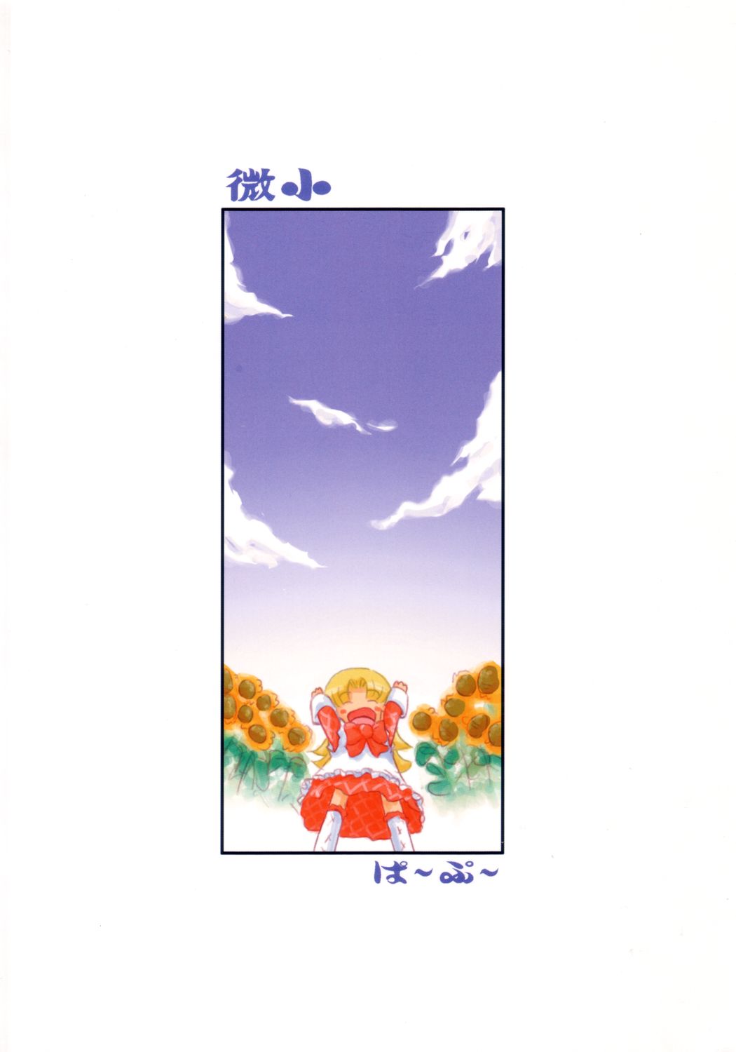 (サンクリ21) [ぱ～ぷ～ (LEE, 山崎みつる)] 微小 (明日のナージャ)