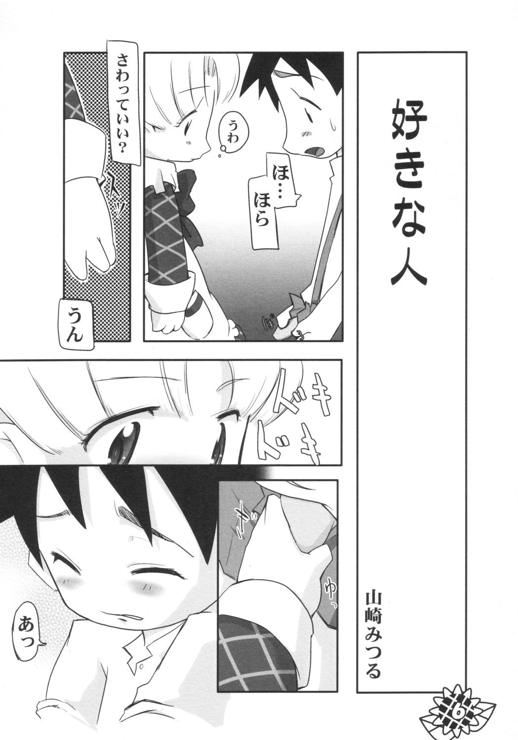 (サンクリ21) [ぱ～ぷ～ (LEE, 山崎みつる)] 微小 (明日のナージャ)