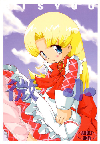 (サンクリ21) [ぱ～ぷ～ (LEE, 山崎みつる)] 微小 (明日のナージャ)