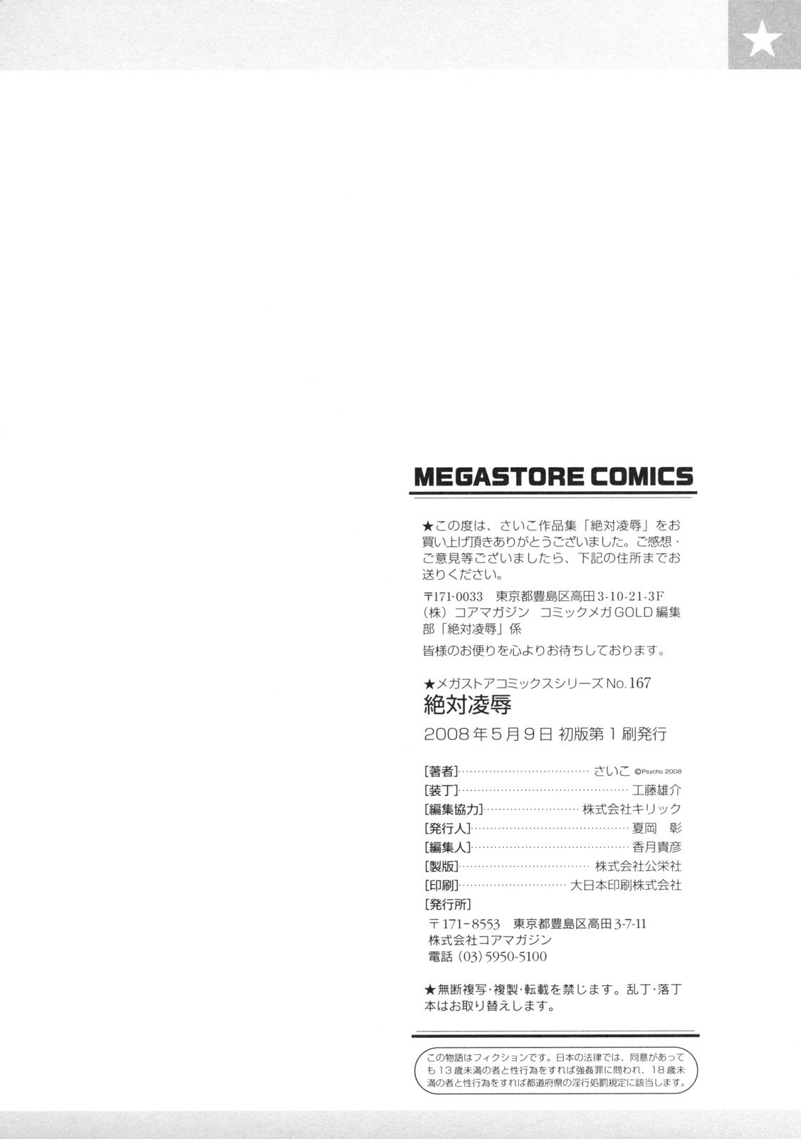 [さいこ] 絶対凌辱