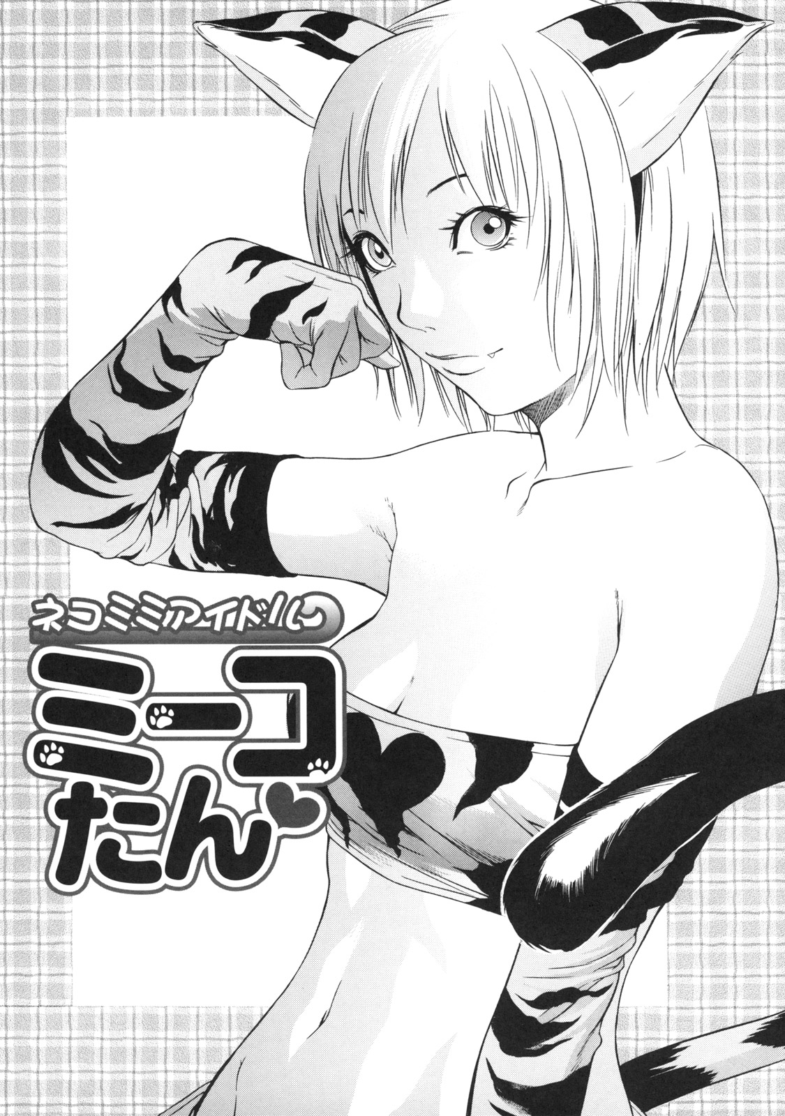 [さいこ] 絶対凌辱