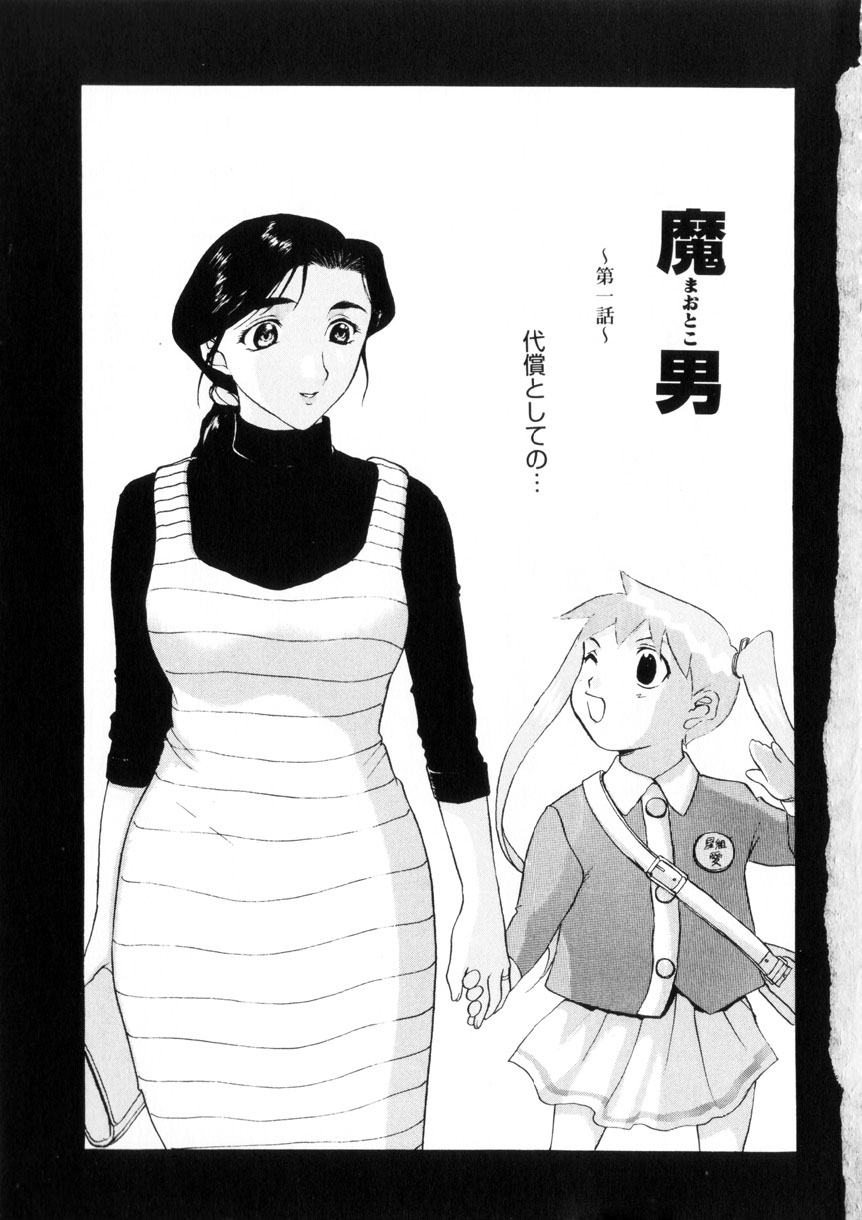 [草津てるにょ] 魔男