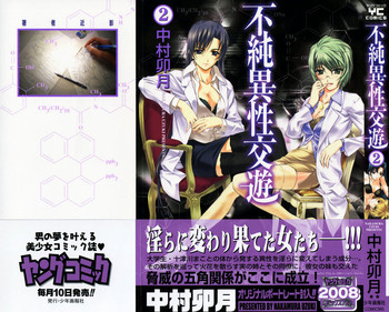 [中村卯月] 不純異性交遊 2