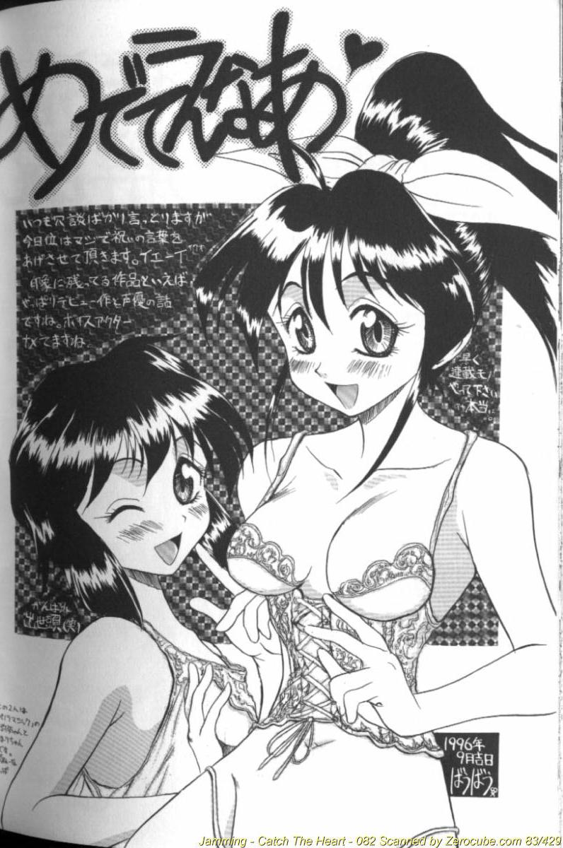 [じゃみんぐ] キャッチ・ザ・ハート