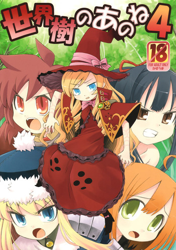 (サンクリ38) [かぜうま (南☆)] 世界樹のあのね 4 (世界樹の迷宮)