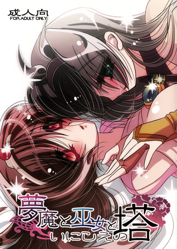 (COMIC1☆2) [sliceslime (108号)] 夢魔と巫女といにしえの塔 (ドルアーガの塔)