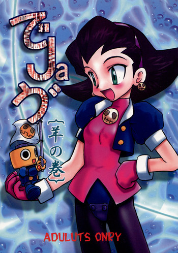 (C57) [1組 (和猫)] でJaう゛ 羊の巻 (ロックマンDASH)