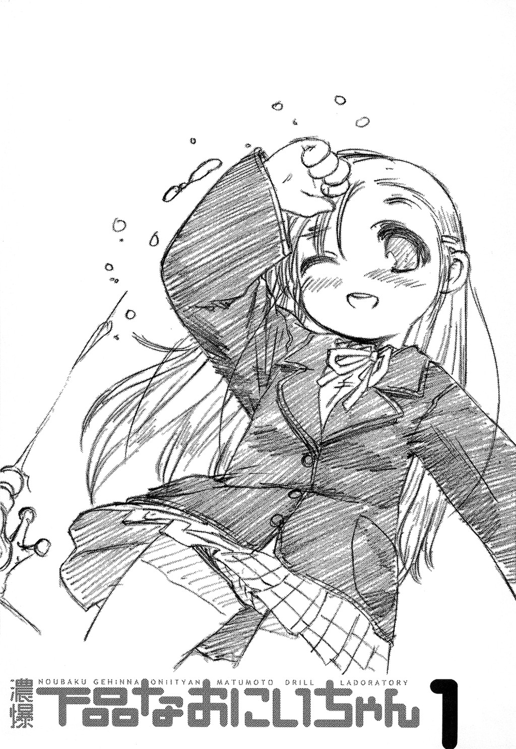 (Cレヴォ35)[松本ドリル研究所] 濃爆 下品なおにいちゃん 1