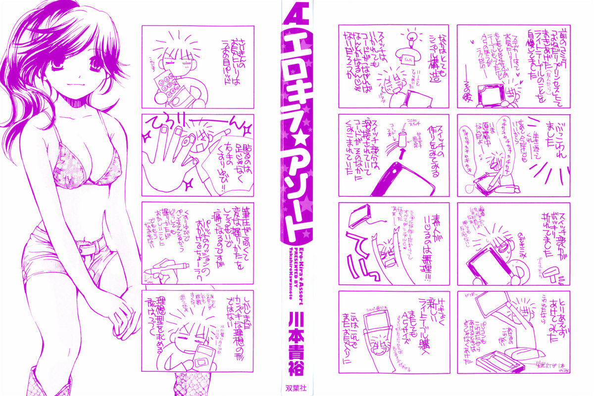 [川本貴裕] エロキラ・アソート