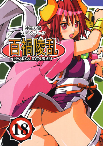 (C68) [げんきのみずのわくところ (船虫、くまっち)] 百禍陵乱 (神羅万象チョコ)