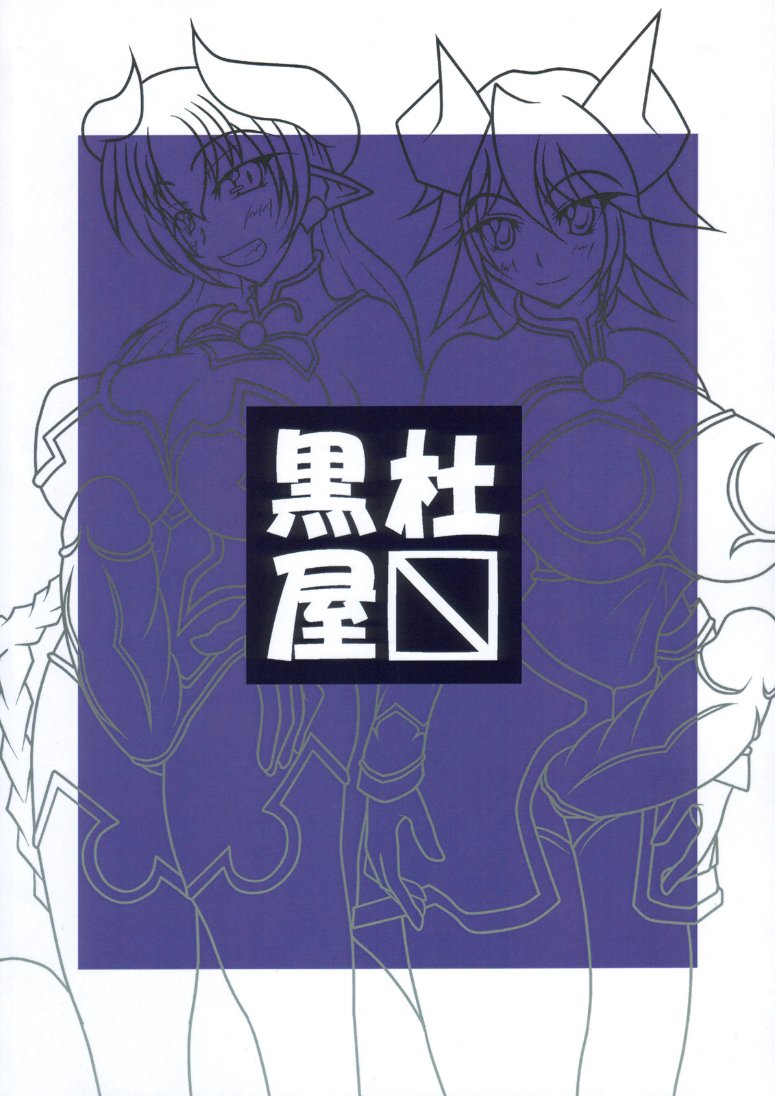 (ふたけっと 04) [黒杜屋 (クロ)] 暇な人逹 (神羅万象チョコ)