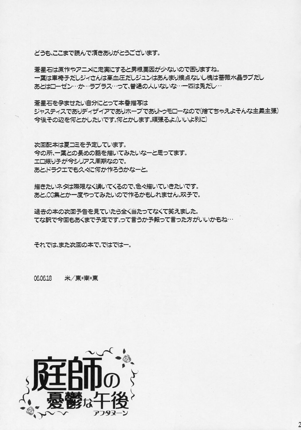 (サンクリ32) [東＊南＊東 (米)] 庭師の憂鬱な午後 (ローゼンメイデン)