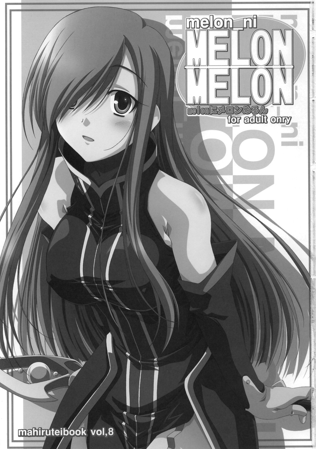 (C70) [まひる亭 (泉まひる)] melonにメロンめろん (テイルズオブジアビス)