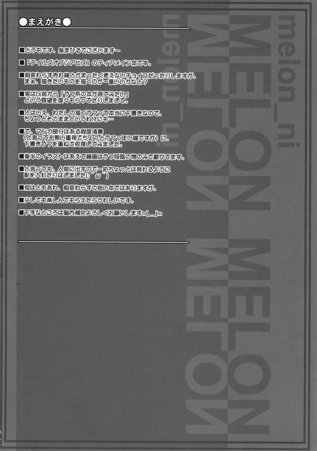 (C70) [まひる亭 (泉まひる)] melonにメロンめろん (テイルズオブジアビス)