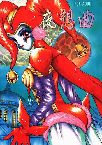 (C58) [ケージインケージ (あざみ野圭二)] 夜想曲 (クロノ・クロス)