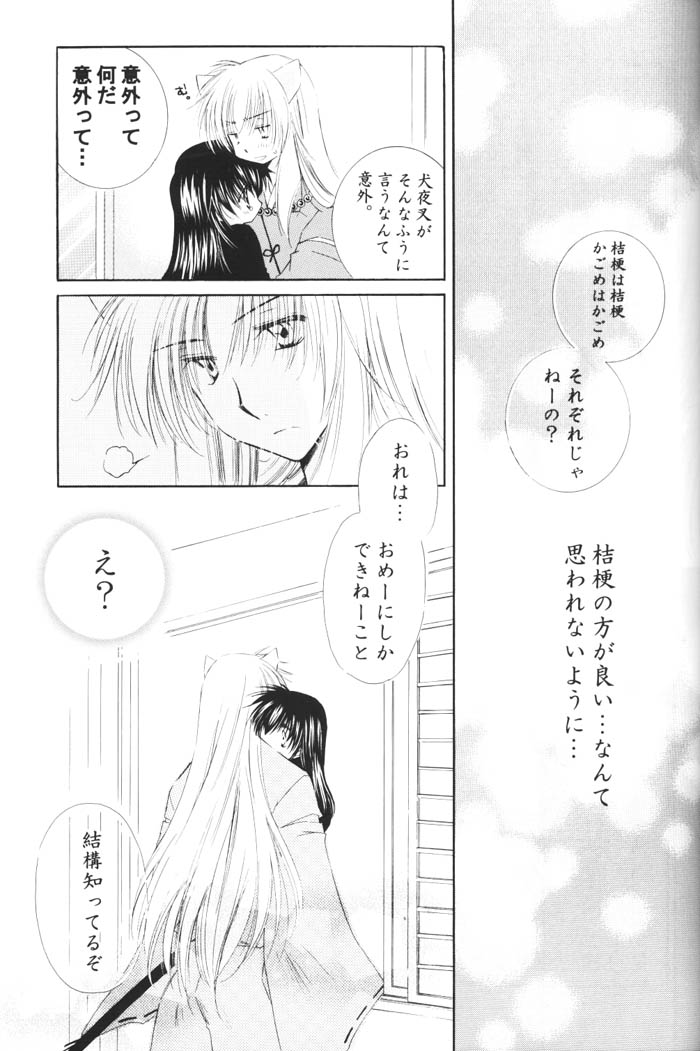 (C68) [桜館 (芹桜さくら)] きまぐれ双星 (犬夜叉)