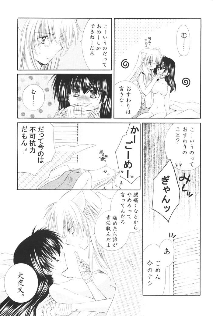 (C68) [桜館 (芹桜さくら)] きまぐれ双星 (犬夜叉)