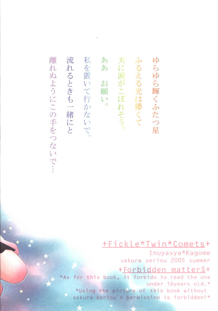 (C68) [桜館 (芹桜さくら)] きまぐれ双星 (犬夜叉)