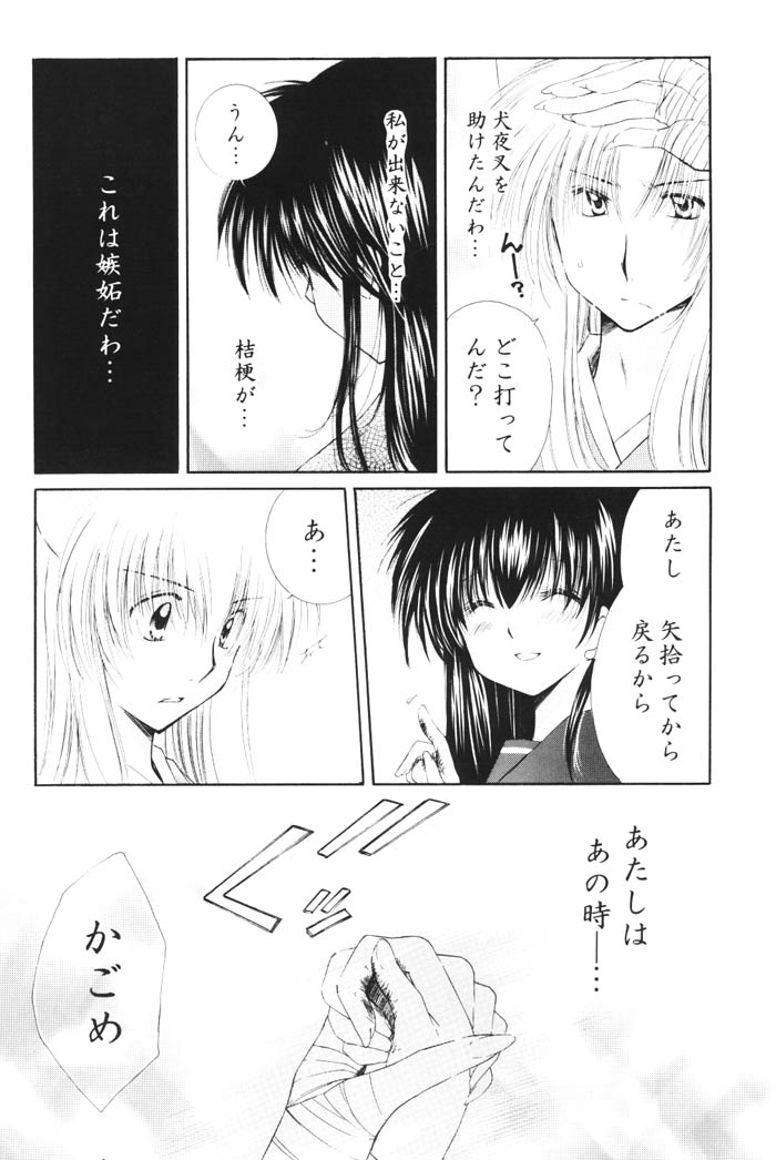 (C68) [桜館 (芹桜さくら)] きまぐれ双星 (犬夜叉)