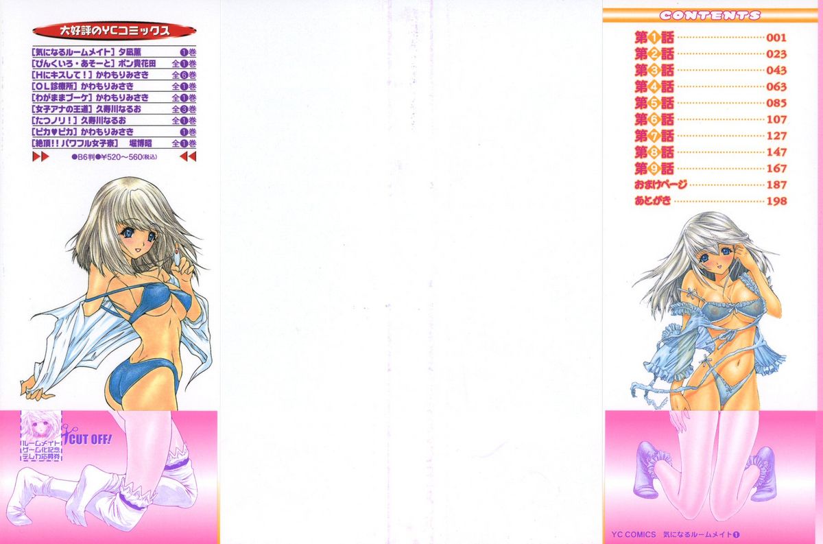 [夕凪薫] 気になるルームメイト room 1