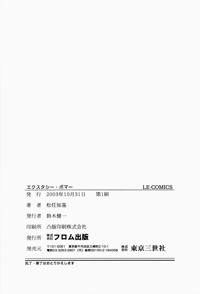 [松任知基] エクスタシー・ボマー