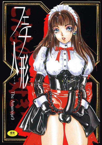 【あまのじゃ9】フェチドール1 【あまのじゃ9】フェチドール1