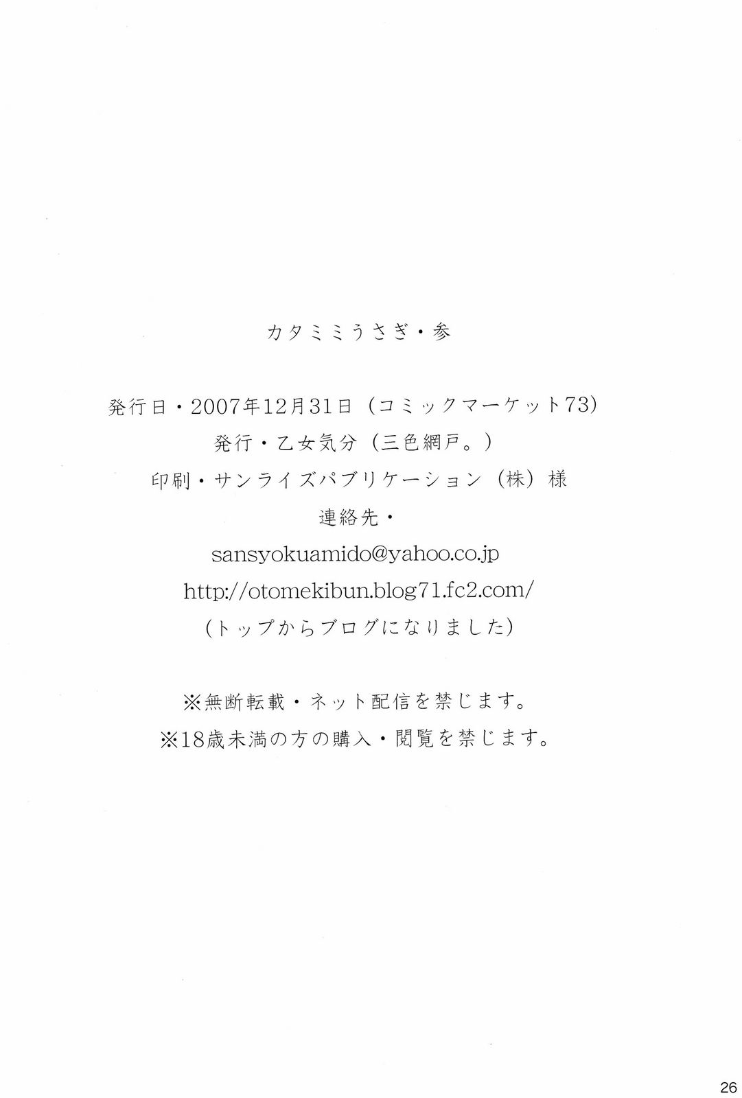 (C73) [乙女気分 (三色網戸。)] カタミミうさぎ・参 (ブリーチ)