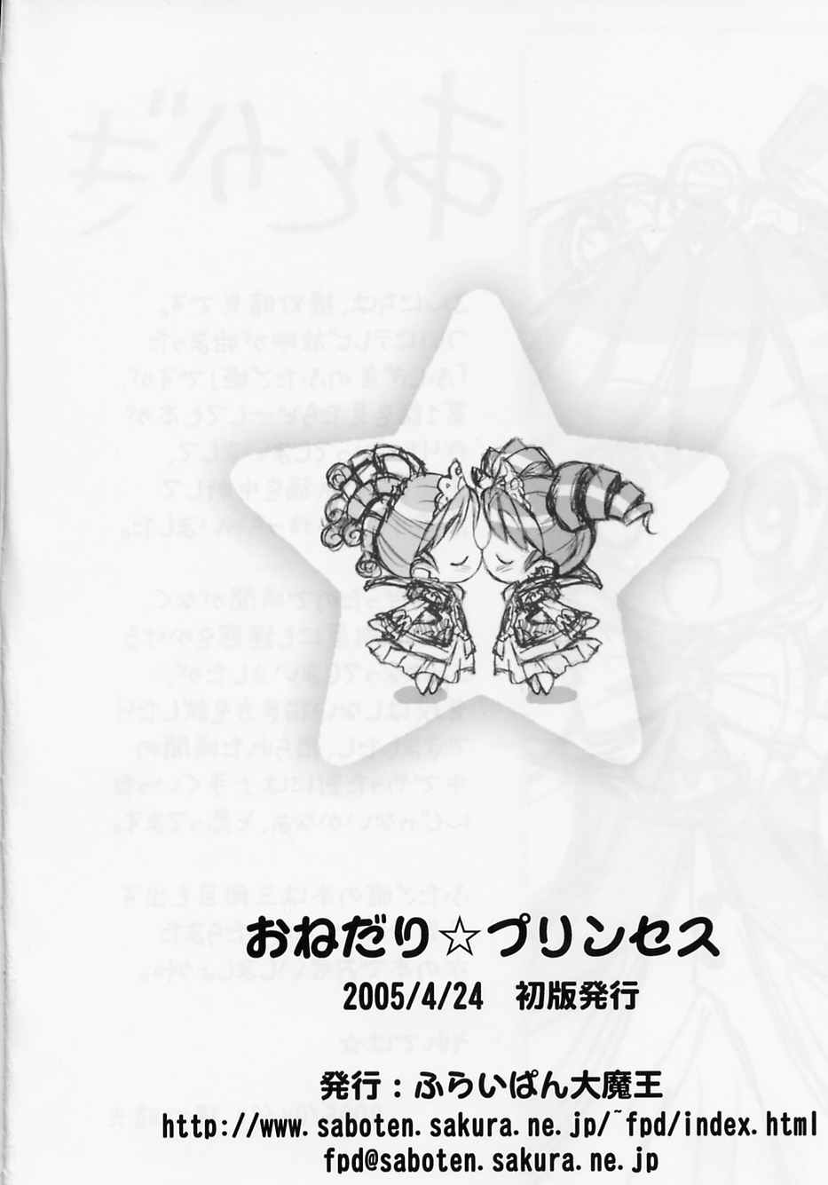 (Cレヴォ37) [ふらいぱん大魔王 (提灯暗光)] おねだり☆プリンセス (ふしぎ星の☆ふたご姫)