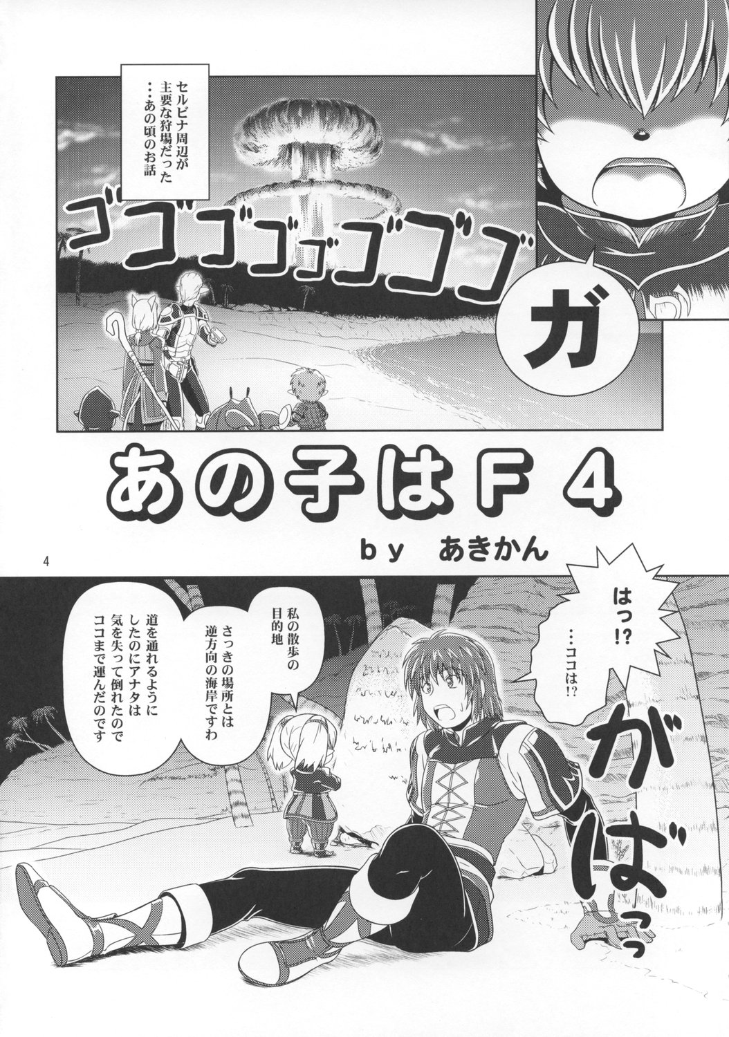 [サークルくれじっと (あきかん)] あのコはF4 (ファイナルファンタジー11)