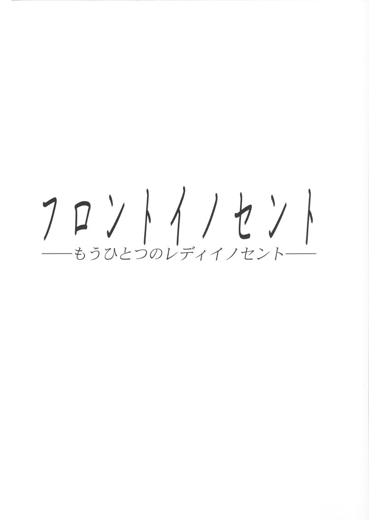 [アースワーク (うるし原智志)] フロントイノセント-もうひとつのレディイノセント-