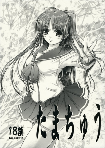 (C68) [亞嶺夢画館 (桐島サトシ)] たまちゅう (トゥハート2)