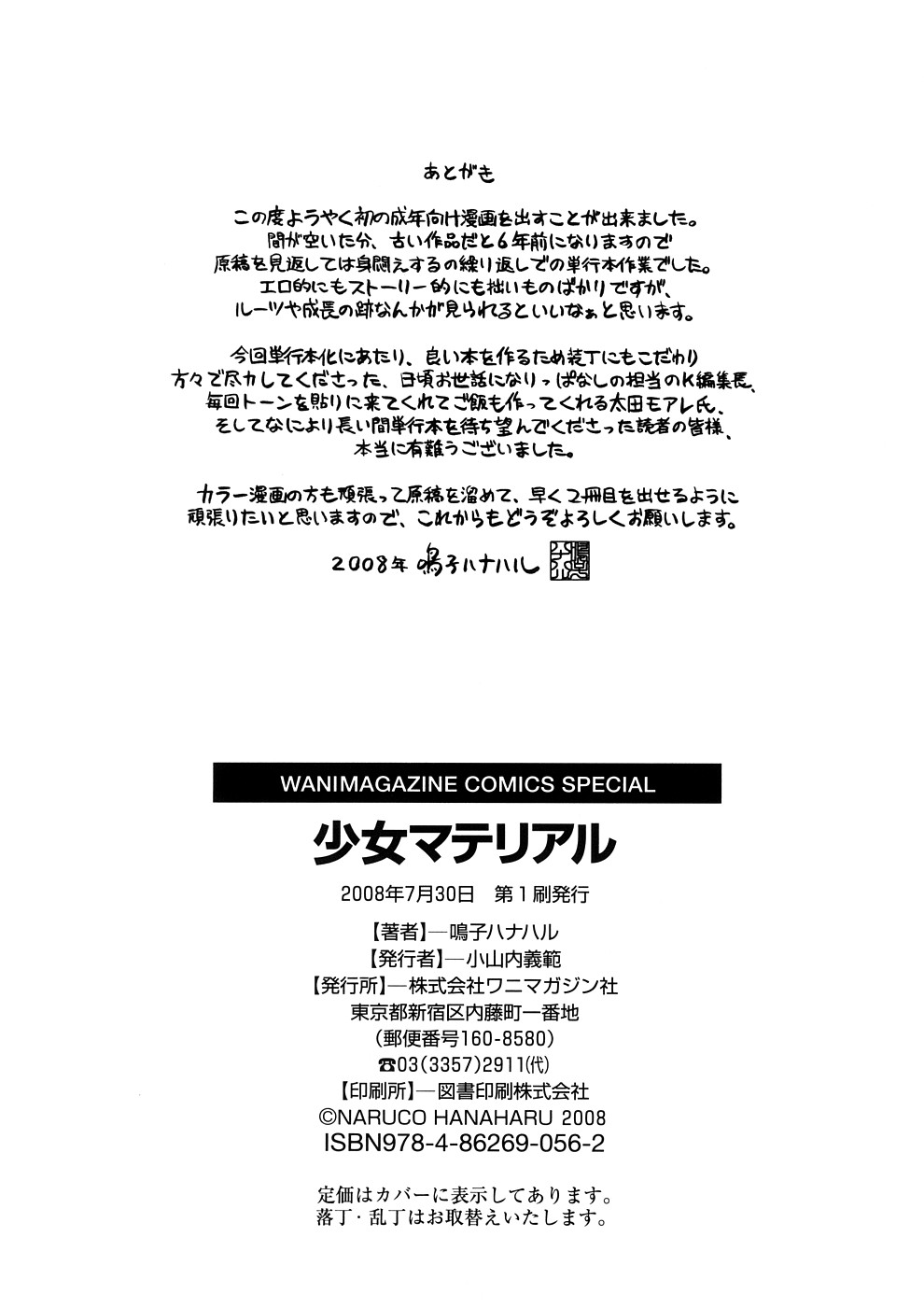 [鳴子ハナハル] 少女マテリアル
