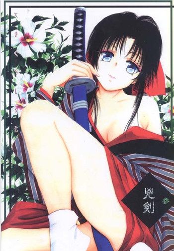 (C62) [やまぐち楼 (やまぐちしんじ)] 兇剣 参 (るろうに剣心)