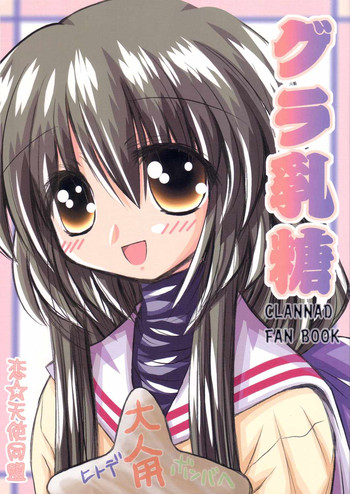 (Cレヴォ36) [恋☆天使同盟 (愛は無敵, 風谷安成)] グラ乳糖 (クラナド)