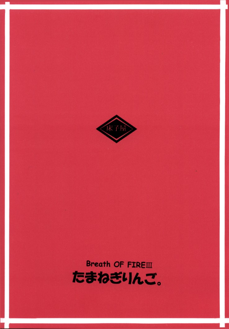 (サンクリ17) [床子屋 (鬼頭えん)] たまねぎりんご。 (ブレス オブ ファイア III)