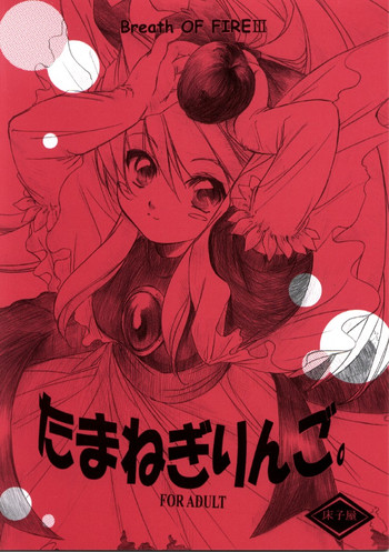 (サンクリ17) [床子屋 (鬼頭えん)] たまねぎりんご。 (ブレス オブ ファイア III)