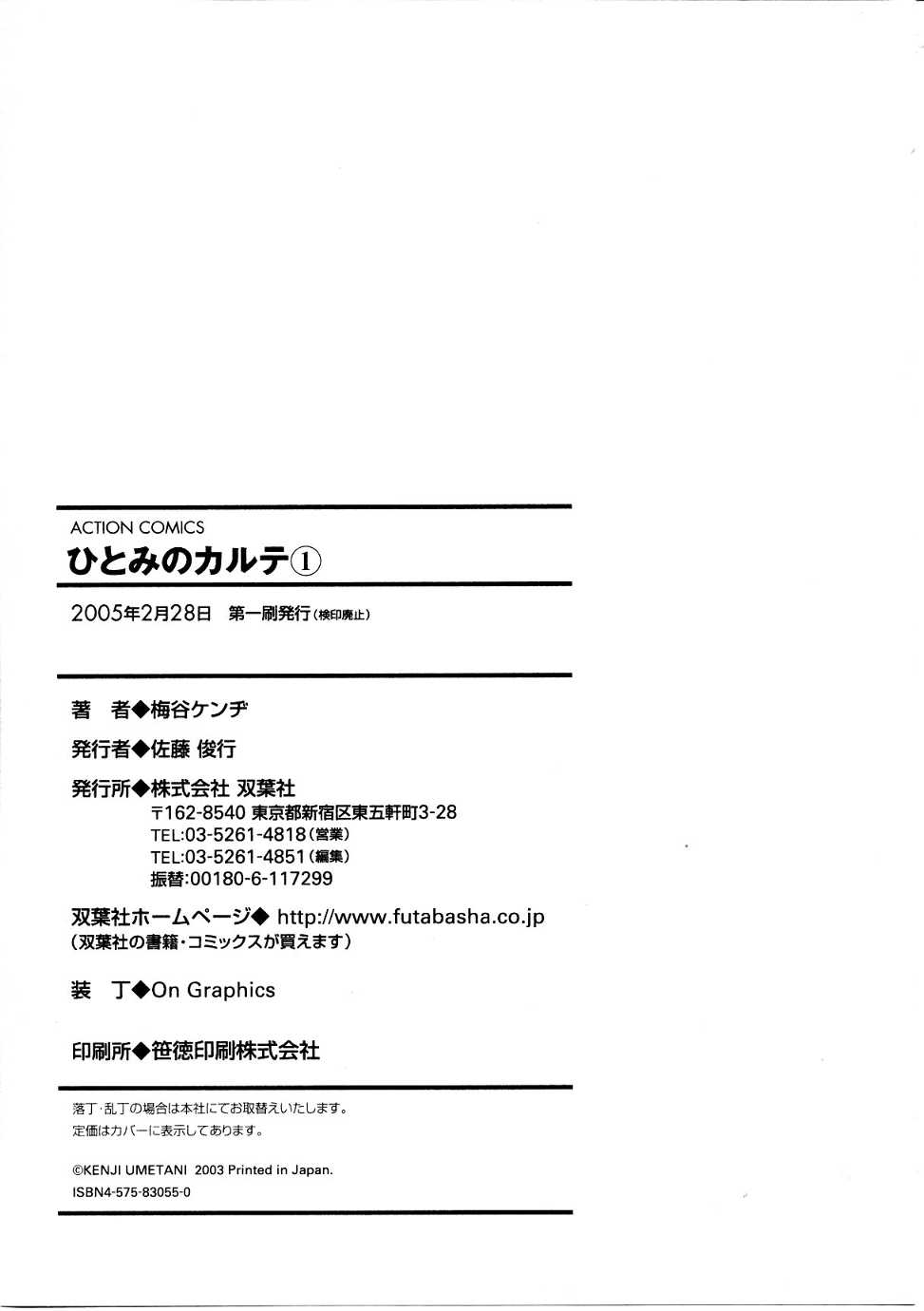 [梅谷ケンヂ] ひとみのカルテ 1