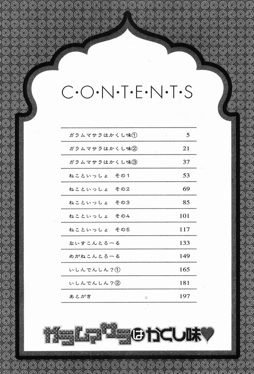 [完顔阿骨打] ガラムマサラはかくし味♡