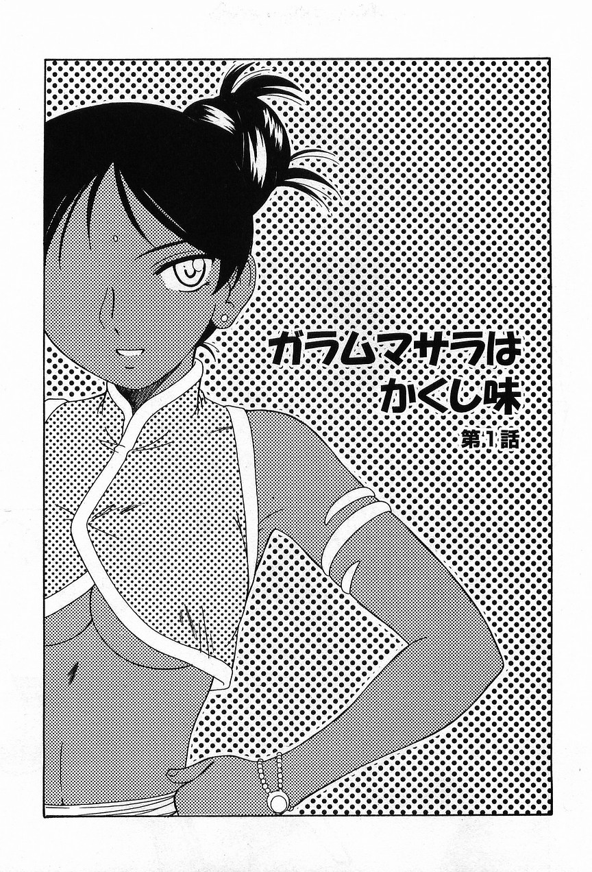 [完顔阿骨打] ガラムマサラはかくし味♡